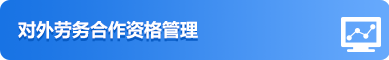 对外劳务合作资格管理